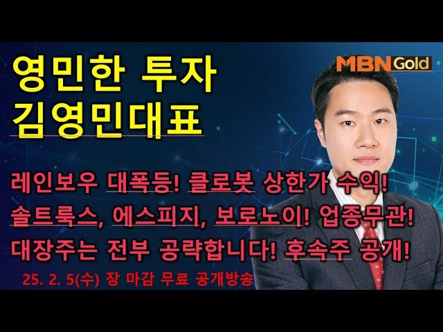 [영민한투자] 김영민매니저 장 마감 무료방송(02.05) - 계좌수익 대폭발! 클로봇 상한가! 삼천당제약, 솔트룩스, 에스피지, 보로노이 줄줄이 폭등! 후속주 또 있습니다!