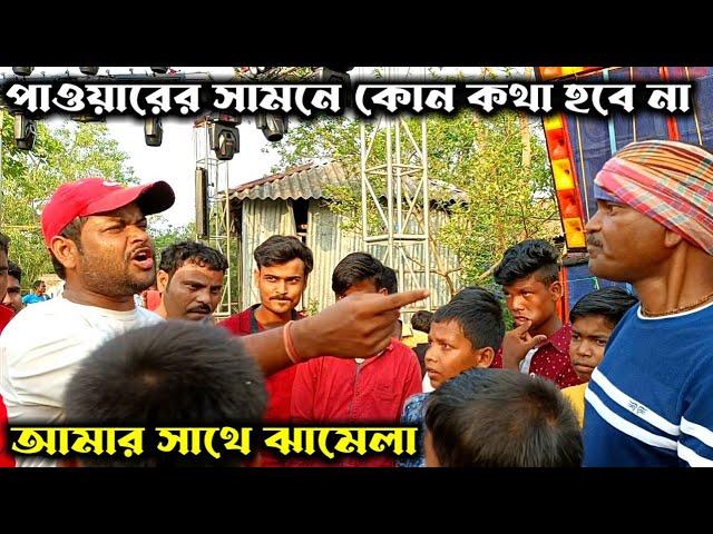 পাওয়ারের সামনে বিরাট বড় চ্যালেঞ্জ একসেপ্ট করলাম ll দন্দিপুরের ঘটনা ll Power Music