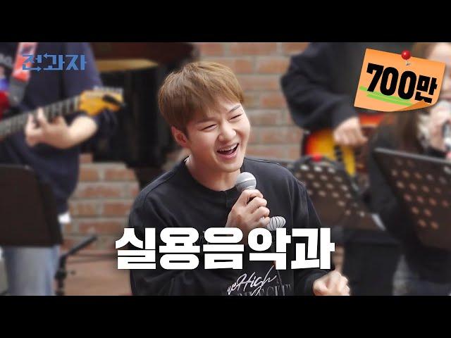 Re-enrollment, Let's go to Howon University Department of Practical Music | Jeongwaja ep.38