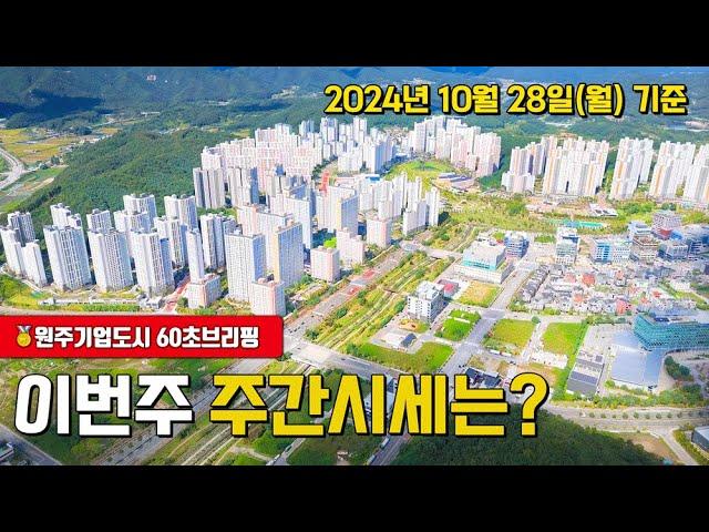  원주 기업도시 아파트 최신 시세 정보는?! 원주부동산연구소 공인중개사가 알려드려요!