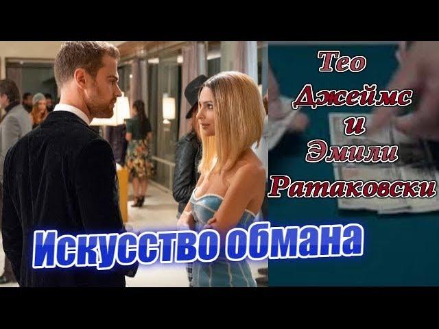 Искусство обмана 2019/трейлер/комедия/криминал