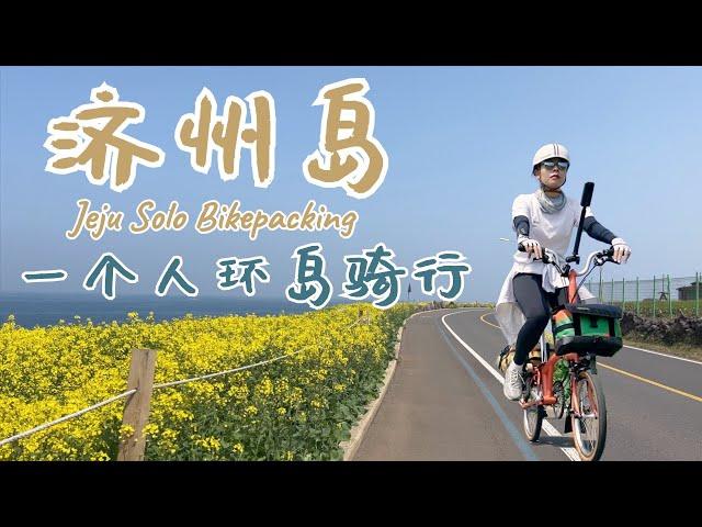 单人单车韩国济州岛骑行234KM (全记录) 一个人的济州环岛Vlog  Jeju Solo Bikepacking