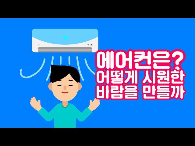 (KOR) 에어컨이 시원한 이유는? 냉각 원리에 대해 알아보자! 【비하인드 과학 세상 에어컨편 - 비과세#2 Behind the Science #2】