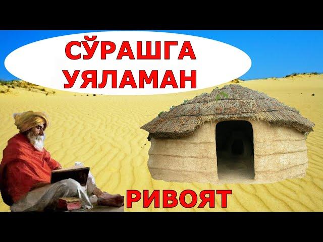 СЎРАШГА УЯЛАМАН ривоят хикоя