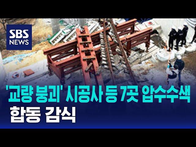 '교량 붕괴' 시공사 등 7곳 압수수색…합동 감식 / SBS