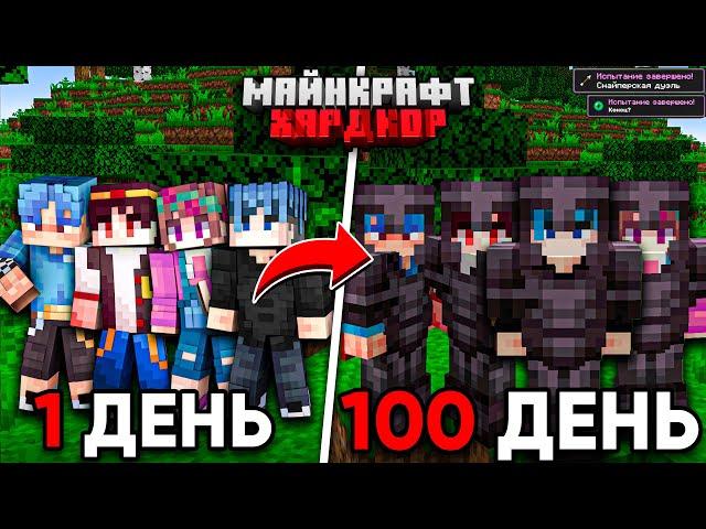 100 ДНЕЙ МАЙНКРАФТ ХАРДКОР ВЧЕТВЕРОМ!