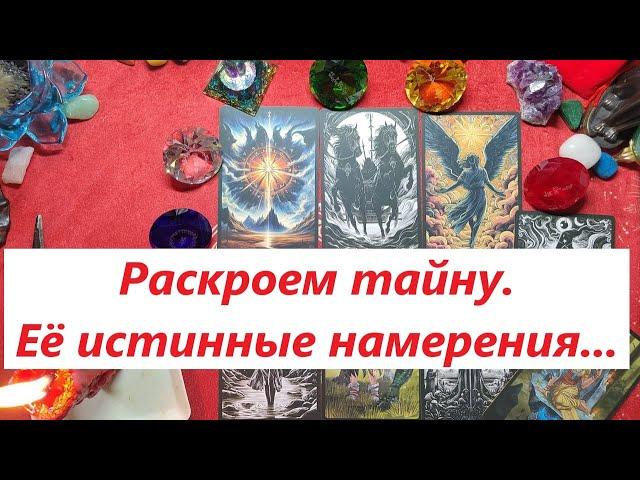 Какую игру она ведёт? Истинные намерения. ТАРО ДЛЯ МУЖЧИН. Таро онлайн гадание. Таро расклад.