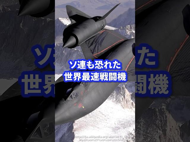 世界最速の戦闘機【SR-71】#ミリタリー #ミリタリー図鑑