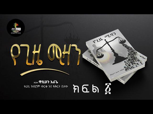 Audio book "Yegizye Mizan" Part 1 | "የጊዜ ሚዛን" ክፍል ፩ የመፅሐፍ ትረካ ደራሲ "ዋሲሁን አራጌ" |ተራኪ ክብሮም ወርቁና ፍቅርተ ቢተው
