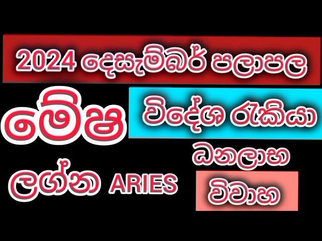 මේෂ ලග්න 2024 දෙසැම්බර් පලාපල/srirathna tv / sri lakshmi jothisha sewaya / 070 784 7679