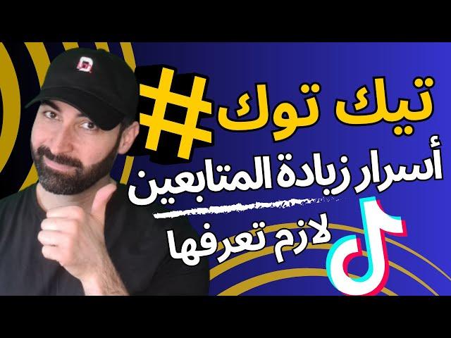 هاشتاقات تيك توك شرح كامل لكيفية زيادة متابعين التيك توك والمشاهدات باستخدام الهاشتاقات