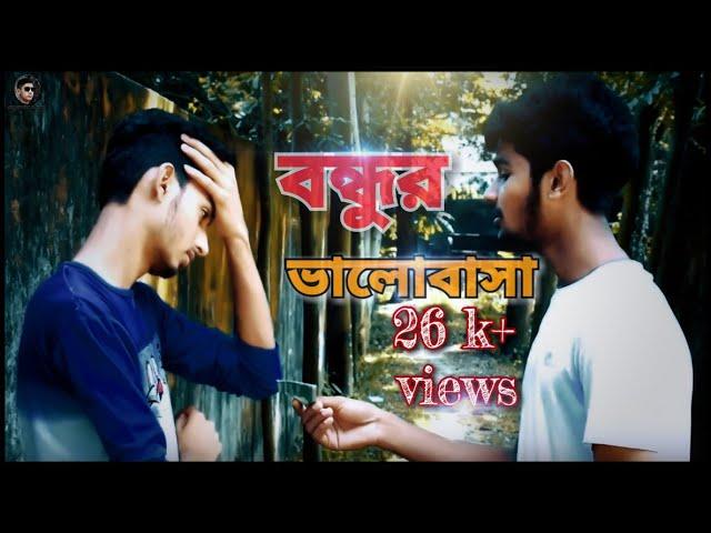Bondhur Bhalobasa by Md mintu sheikh and nazmul hasan