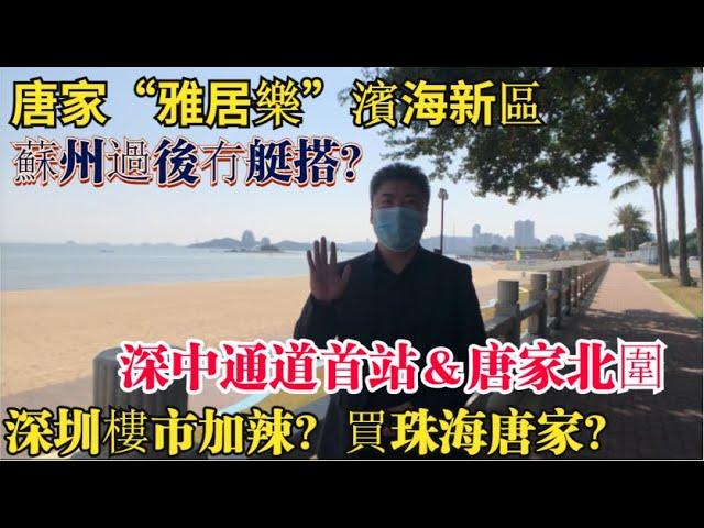 ｜深珠通道|唐家樓盤｜雅居樂｜［睇樓拍檔］帶你睇唐家濱海新城 雅居樂國際花園加推