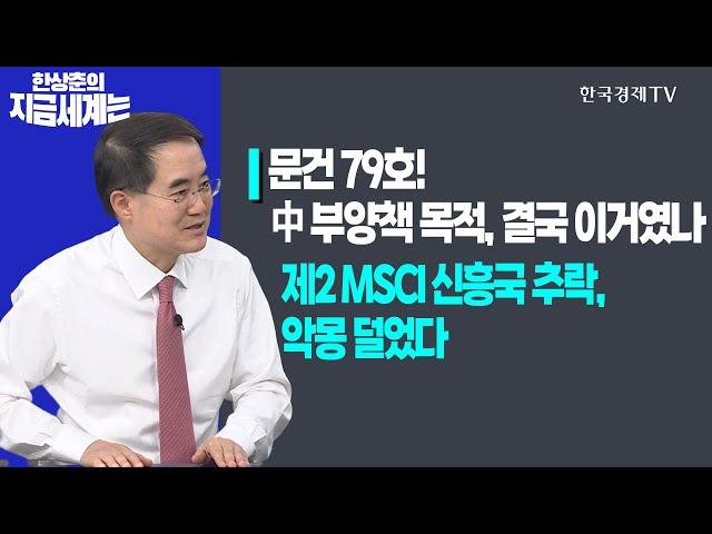 문건 79호! 中 부양책 목적, 결국 이거였나?ㅣ제2 MSCI 신흥국 추락, 악몽 덜었다ㅣ한상춘의 지금세계는ㅣ한국경제TV