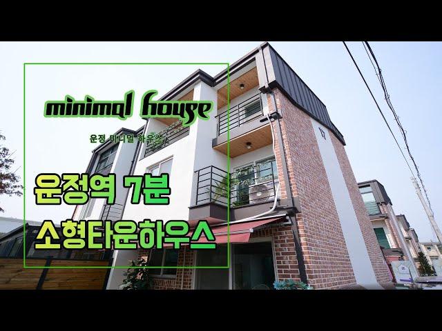 minimal life, country house 파주 운정역 소형 전원주택에서 힐링을 (상지석동 미니멀타운하우스)