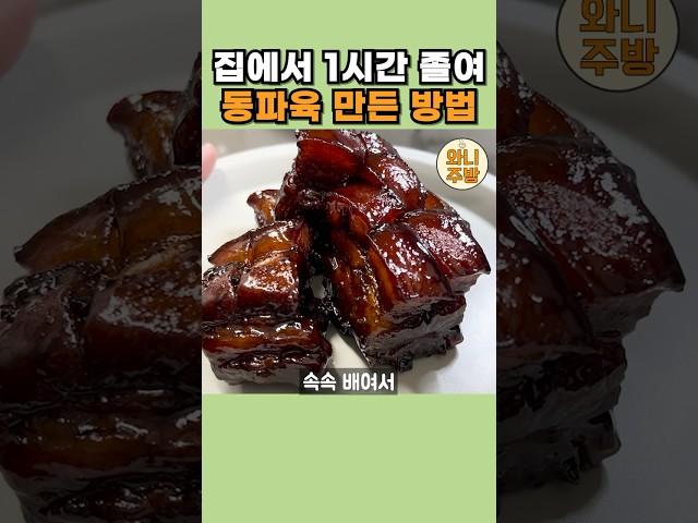 동파육 먹고 싶은데 바쁘면 이렇게 준비해서 딱 한시간만 끓이세요.