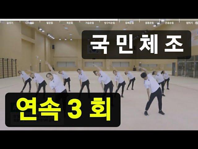 #국민체조 #연속3회 #3회 #해피갱  국민체조 연속3회