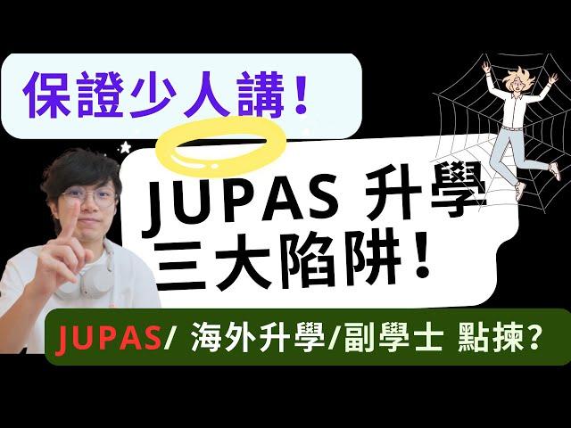 JUPAS升學三大陷阱【保證少人講】｜JUPAS/ 海外升學/副學生要點揀？