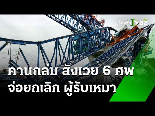 6 ศพเซ่นคานเหล็กพระราม 2 ถล่ม - จ่อยกเลิกผู้รับเหมา | 30 พ.ย. 67 | ข่าวเช้าหัวเขียว เสาร์-อาทิตย์