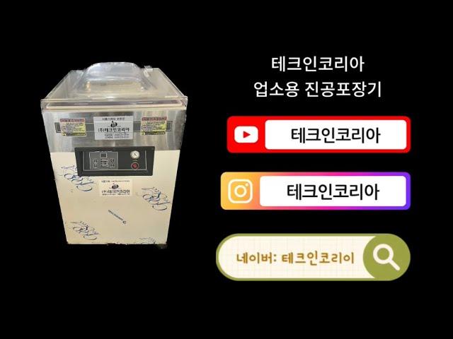 테크인코리아 업소용 진공포장기