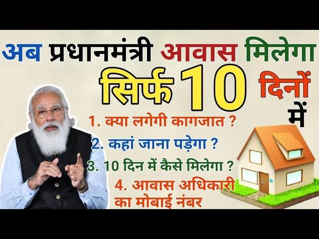 03 अक्टूबर 2024 सुबह 10:30  बजे से मिलेंगे PM आवास योजना ग्रामीण के 2.4 लाख #pmaavashyojanagramin