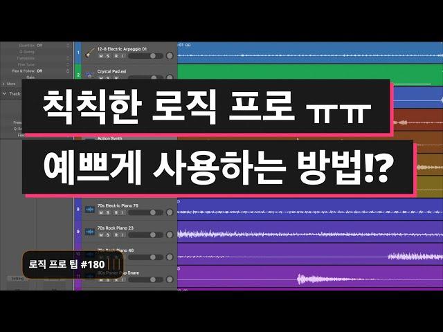 칙칙한 로직 프로를 예쁘게 사용하는 방법 / 트랙 & 리전 색상 변경 / 로직 프로 팁 #180