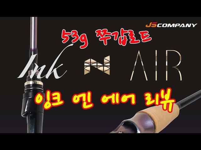 [JS컴퍼니의 24년도 신제품] 53g 쭈갑로드 잉크앤에어 INK N AIR