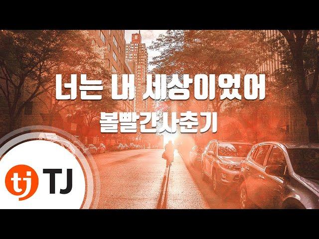 [TJ노래방] 너는내세상이었어 - 볼빨간사춘기 / TJ Karaoke