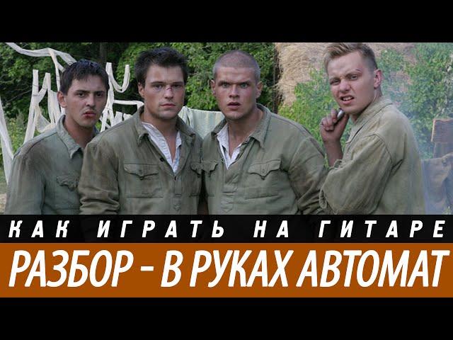 Аккорды песни "В руках автомат". Разбор, бой.