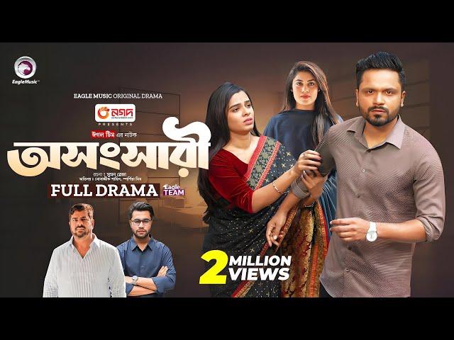 Oshongshari | অসংসারী (Full Natok) Mosaddik Shahin | Sporshia Mim | New Natok 2024