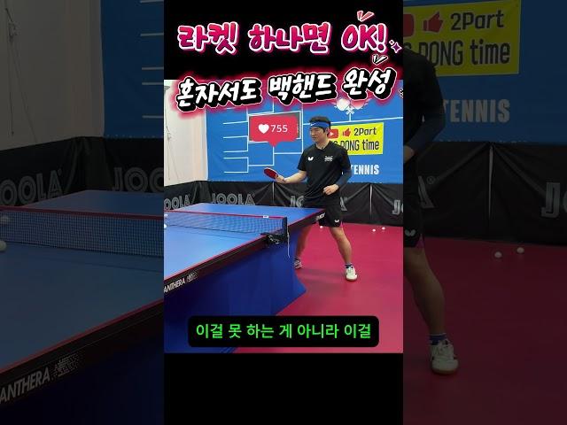 혼자서도 확실히 늘 수 있는 백핸드 연습법 공개!