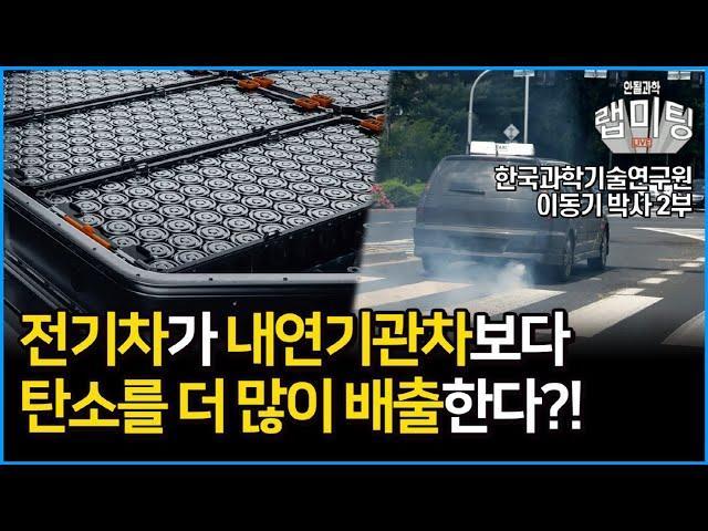 전기차가 내연기관 자동차보다 탄소 생성이 더 많다? 텀블러의 탄소중립 효과는?! 전기화학으로 탄소중립 어떻게 할까? (한국과학기술연구원 이동기 박사 2부)