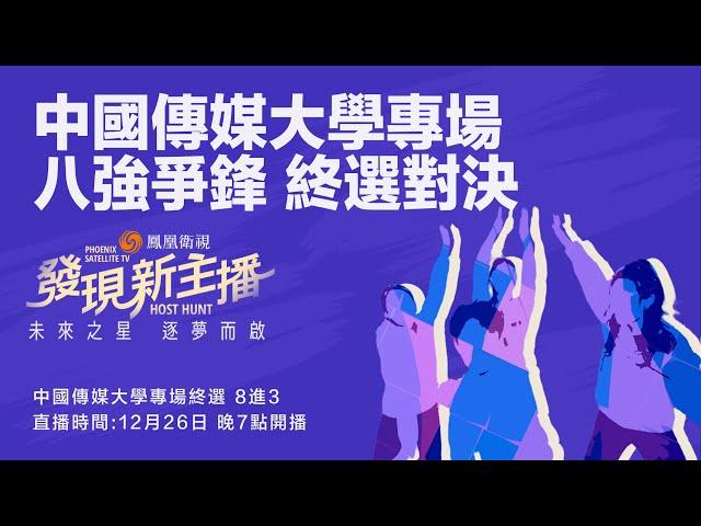 直播｜鳳凰衛視《發現新主播》2024全球招募——中國傳媒大學終選｜鳳凰衛視