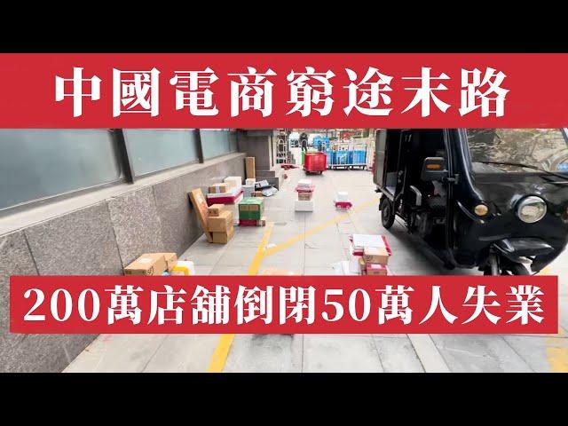 內捲與崩塌：中國電商的窮途末路！中國電商的5年衰退史！200萬店鋪倒閉，50萬人失業，996都是福報。阿里京東市佔腰斬，拼多多低價逆襲，僅退款逼死老店主，揭秘電商生態鏈的血淚真相！雙十一｜11.11