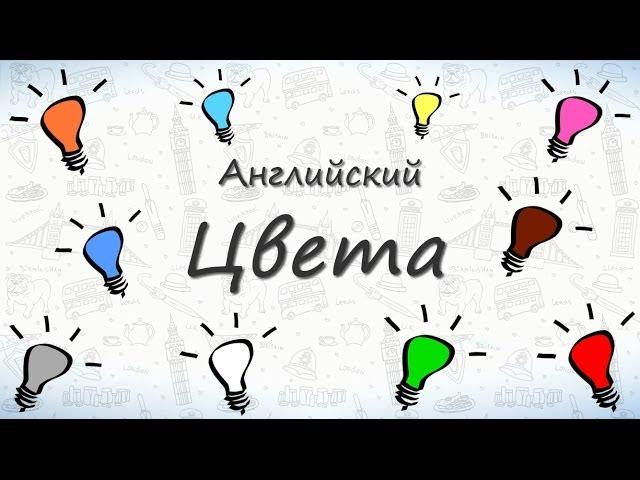 Цвета на английском. Учим названия цветов на английском