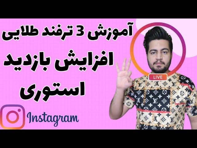 سه ترفند افزایش بازدید استوری اینستاگرام