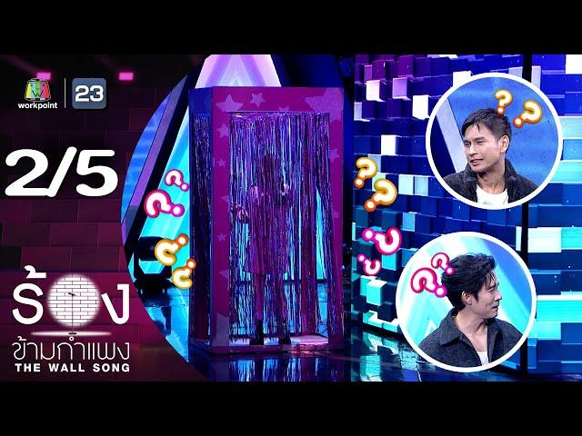 The Wall Song ร้องข้ามกำแพง | EP.227 | อัค อัครัฐ / โอ อนุชิต | 9 ม.ค. 68 [2/5]