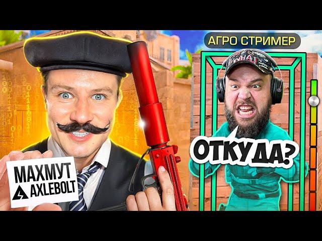 ЗАТРОЛЛИЛ АГРО ДЕДА МАК 10 РУБИ НА ЕГО СТРИМЕ ПО STANDOFF 2