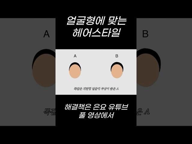 얼굴형에 맞는 헤어스타일 아직 찾고 계신가요? #shorts