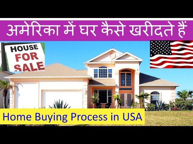 अमेरिका में घर कैसे खरीदते है Home Buying Process in America How to Buy House in USA AMERICA DARSHAN