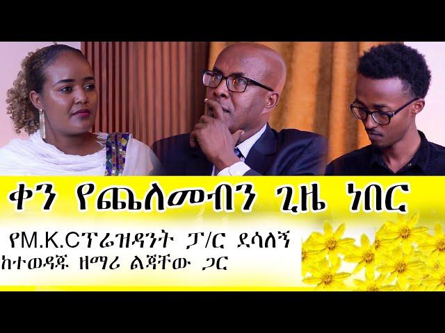 ድንቅ የህይወት ምስክርነት /የM.K.C ፕሬዝዳንት Pastor ደሳለኝ / የአዲስ አመት ቆይታ / @amentvethiopia