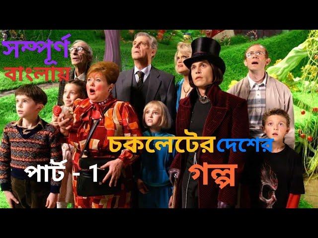 Charlie And The Chocolate Factory (2005) Movie Explain in Bangla || Part-1 সম্পূর্ণ বাংলায়