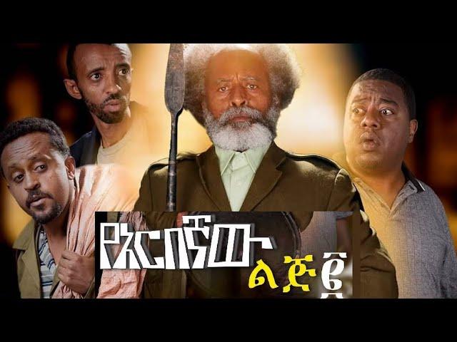 Yarbegnaw Lij 2 Full Amharic Movie on ebs cinema  | ebs | ebs cinema | seifu on ebs