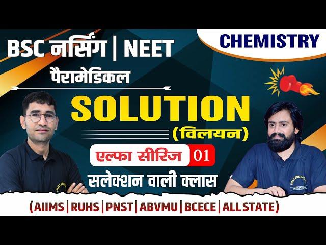 एल्फा सीरीज 01 - CHEMISTRY IMPORTANT MCQ FOR BSC NURSING | NEET | PARAMEDICAL BY JEETU YADAV SIR