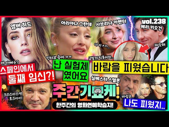 “애 아빠가 누구길래..?" 엠버 허드 임신의 의문점? | 아리아나 그란데의 눈물 | 바람핀 베리 키오건, 사브리나 입장은? | 머라이어 캐리 공연난투극 | 헐리웃 스타들의 선행