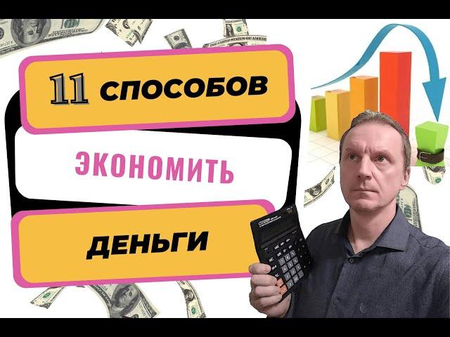 11 способов экономить деньги | Как сократить расходы