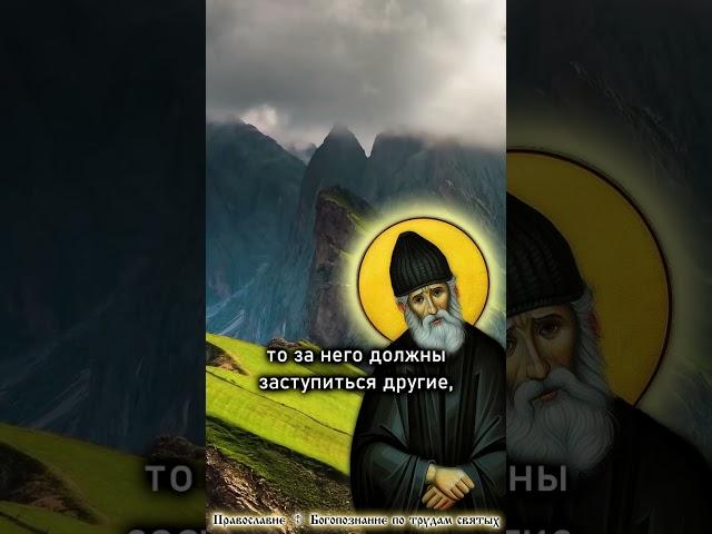 ЗАЩИТИТЬ ПРАВОСЛАВИЕ – ЭТО ТВОЙ ДОЛГ ️ Преподобный Паисий Святогорец. Слова. short #shorts