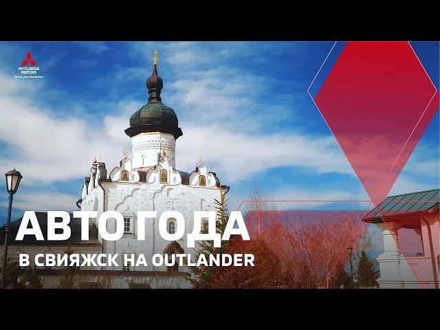 В Свияжск на Mitsubishi Outlander. Часть 4