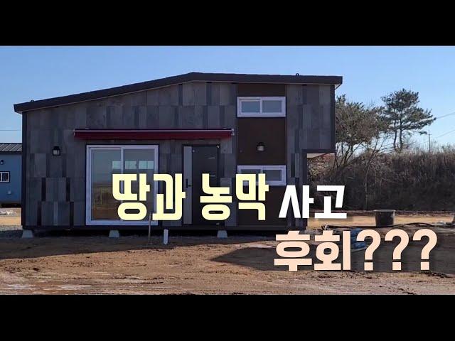 조회수11만   #땅값공개#농막비용공개                               #땅구입하고 농막설치까지 어렵다 어려워