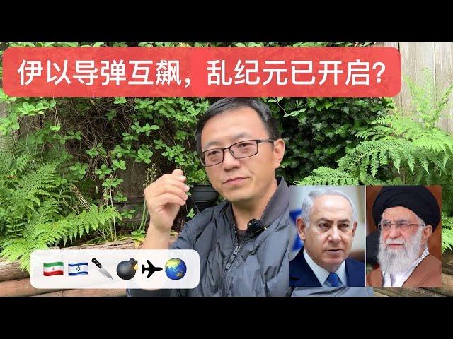 伊以导弹互飙，乱纪元已开启？